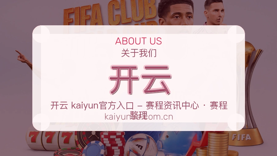 开云公司简介与平台服务展示